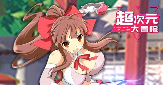 超次元大冒险果盘版