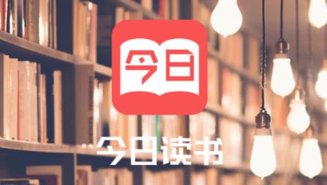 今日读书