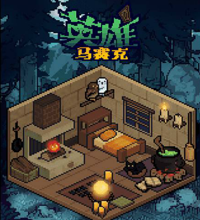 马赛克英雄腾讯版