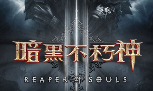 暗黑不朽神满v版