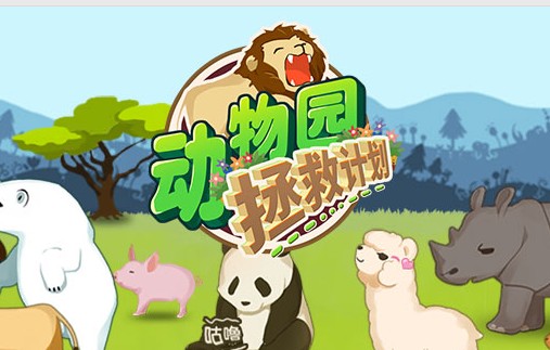 动物园拯救计划九游版