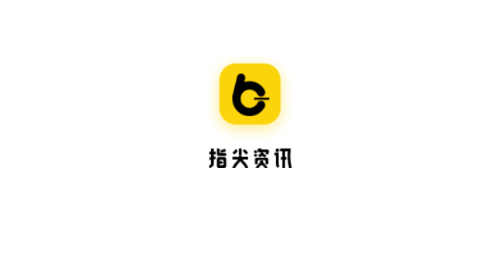 指尖资讯
