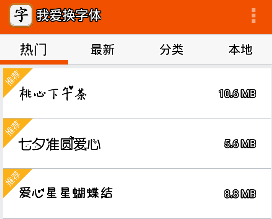 我爱换字体app