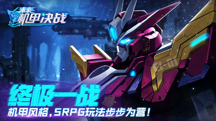 未来机甲决战内购版