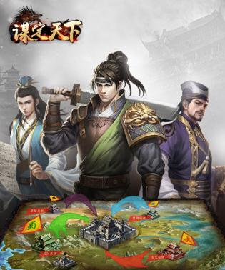 谋定天下腾讯版