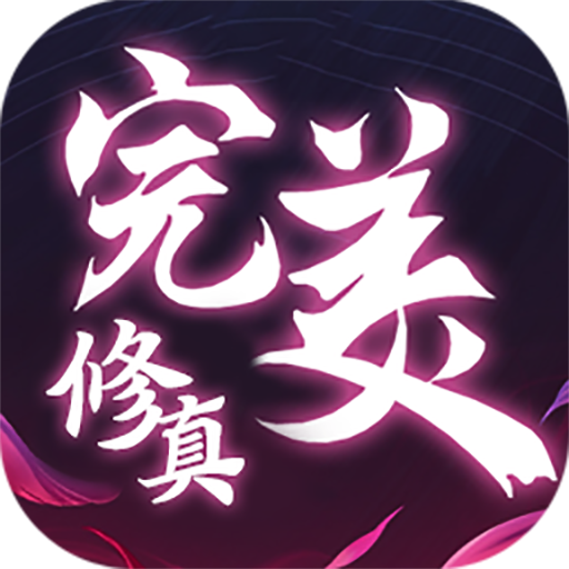 完美3D超v版最新官网下载_完美3D超v版官方版