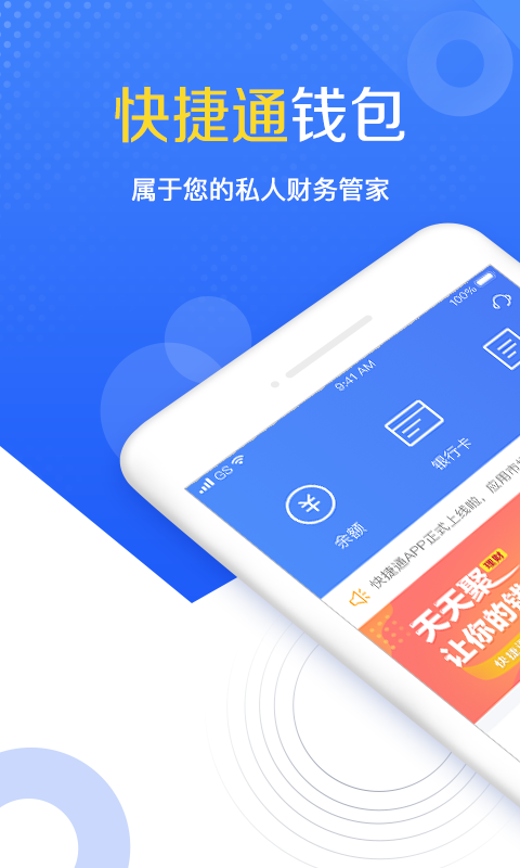 快捷通钱包手机端下载_快捷通钱包中文版下载