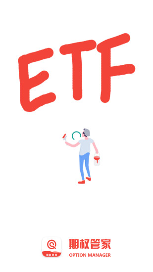 ETF期权管家单机版下载_ETF期权管家手机端下载