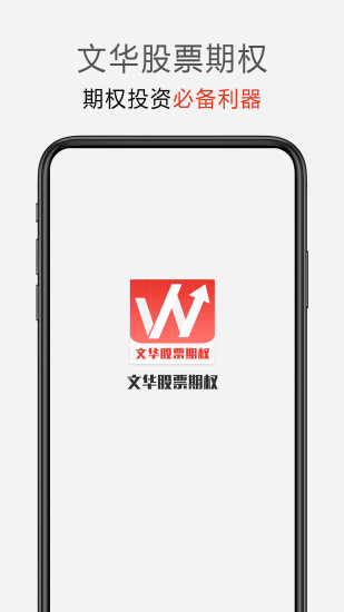 文华股票期权最新版2025下载_文华股票期权手机版下载