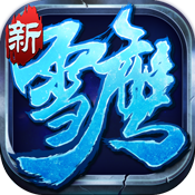 雪鹰帝君海量版app官方正版_雪鹰帝君海量版最新版本下载