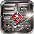 三国群英志无限元宝版2025最新手游下载_三国群英志无限元宝版安卓App