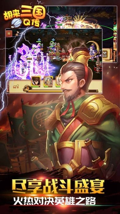 胡来三国Q传手游APP下载_胡来三国Q传APP安装下载