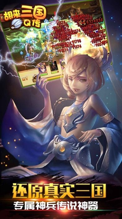 胡来三国Q传手游APP下载_胡来三国Q传APP安装下载