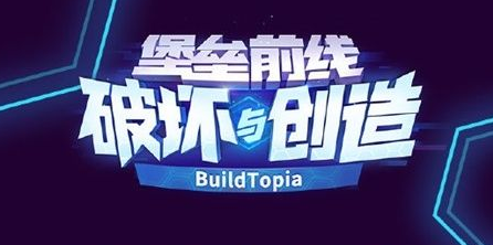 堡垒前线破坏与创造内测版