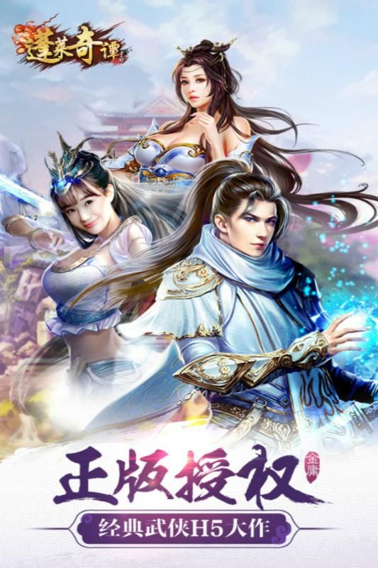 蓬莱奇谭九游版官方版下载_蓬莱奇谭九游版新版手游