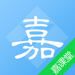 嘉课堂免费版软件_嘉课