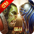 魔兽永恒GM版免费版_魔兽永恒GM版免费版app下载