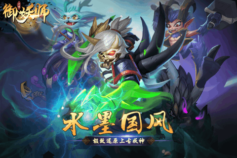 御妖师百度版单机版下载_御妖师百度版最新版本下载安装