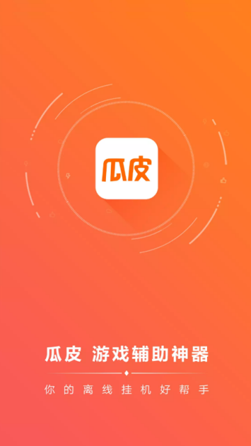 瓜皮挂机手机端_瓜皮挂机手机版