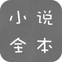 全本免费小说下载最新版