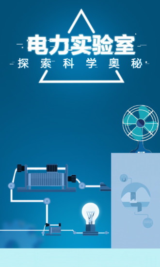 电是怎么形成的腾讯版单机版下载_电是怎么形成的腾讯版2025最新版