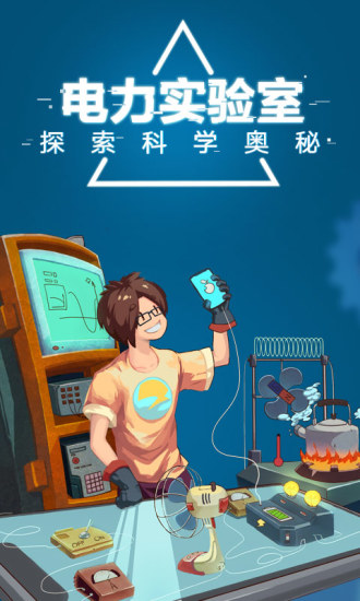 电是怎么形成的腾讯版单机版下载_电是怎么形成的腾讯版2025最新版