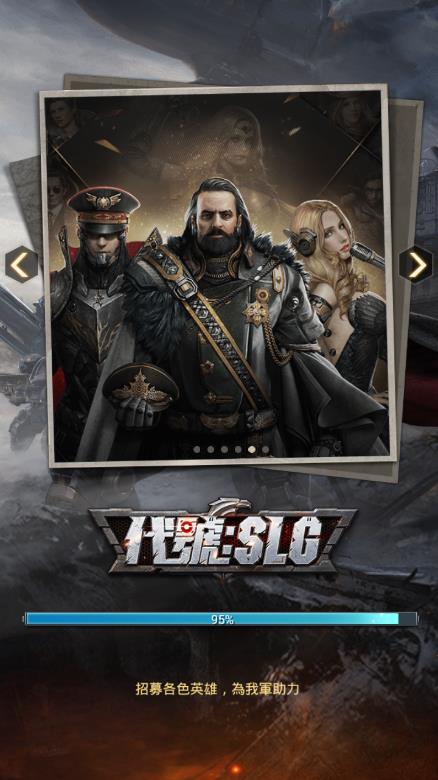 代号SLG腾讯版APP下载_代号SLG腾讯版手游APP