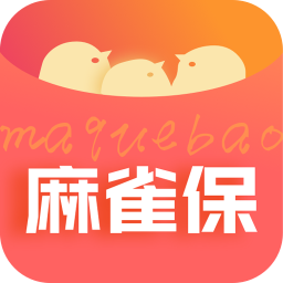 麻雀保官方正版_麻雀保