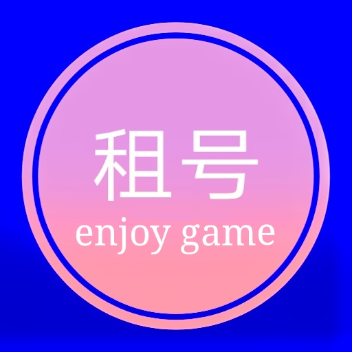 租号玩家APP下载_租号玩