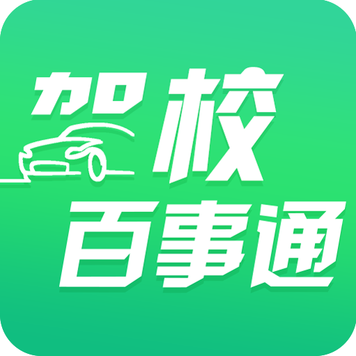 驾校百事通2025最新版_