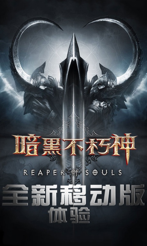 暗黑不朽神满v版手机版_暗黑不朽神满v版免费下载