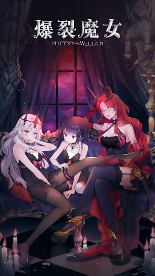 爆裂魔女腾讯版2025最新手机版下载_爆裂魔女腾讯版2025新版