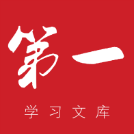 第一学习全新2025版_第