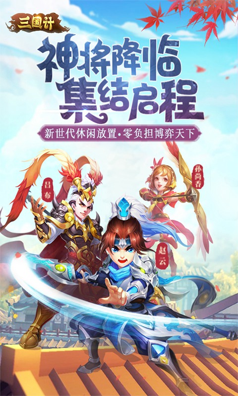 三国计H5最新官网下载_三国计H5手机客户端