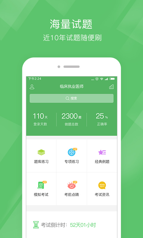 执业医师泉题库手机端下载_执业医师泉题库手机版