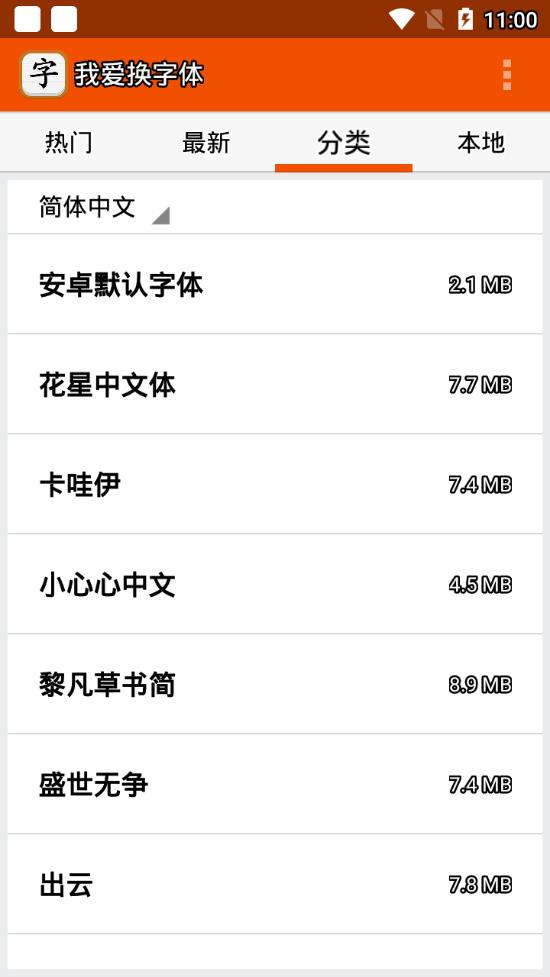 我爱换字体下载手机版_我爱换字体安卓版下载安装