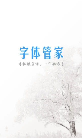 字体管家APP安装下载_字体管家下载免费2025新版