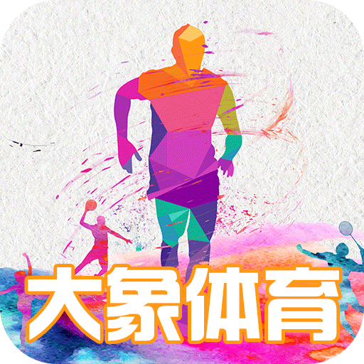大象体育2025最新手机版