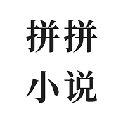 拼拼全本免费小说纯净版