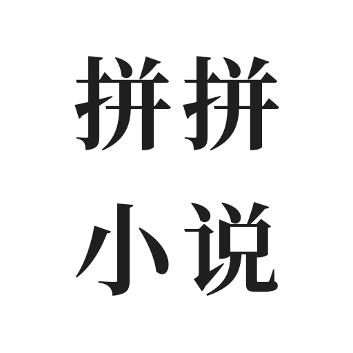 拼拼小说安卓App_拼拼小