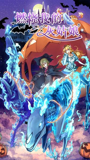 燃烧我的灰姑娘内购版
