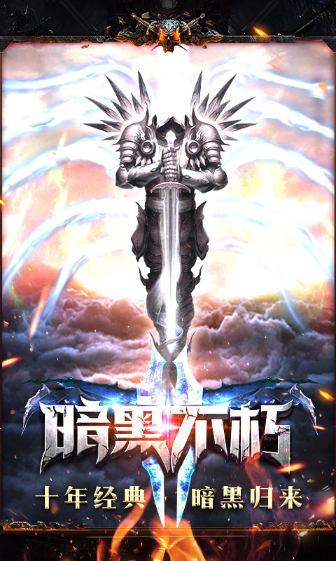 暗黑不朽私服2025新版_暗黑不朽私服安卓版