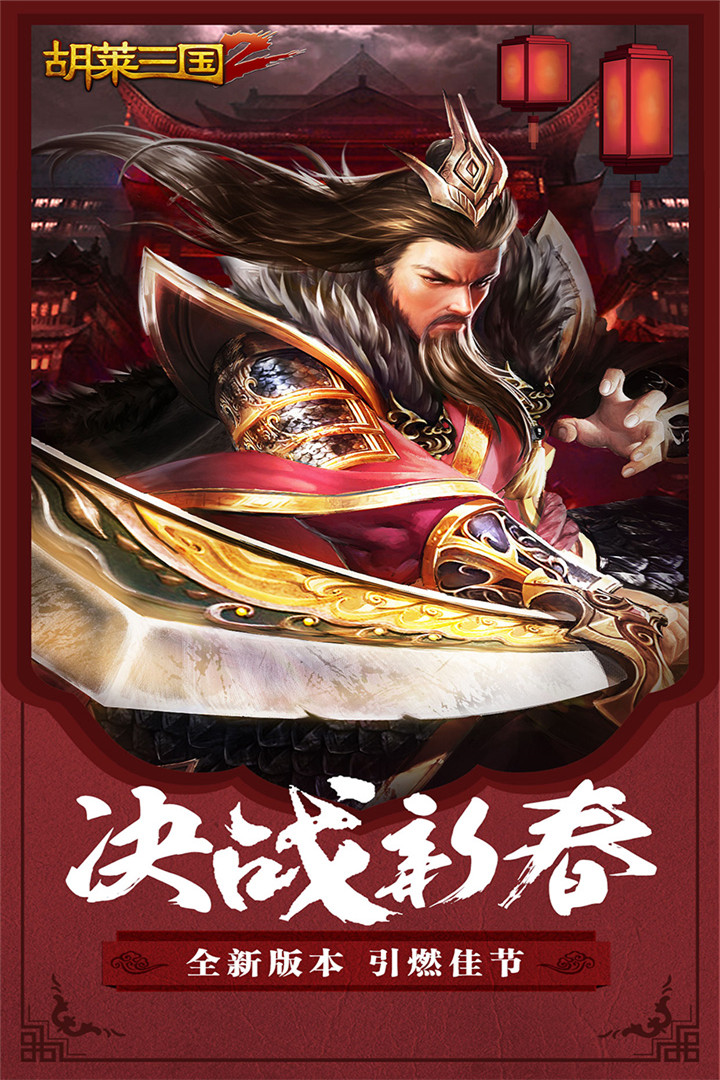 胡莱三国2手游九游版中文版下载_胡莱三国2手游九游版APP下载