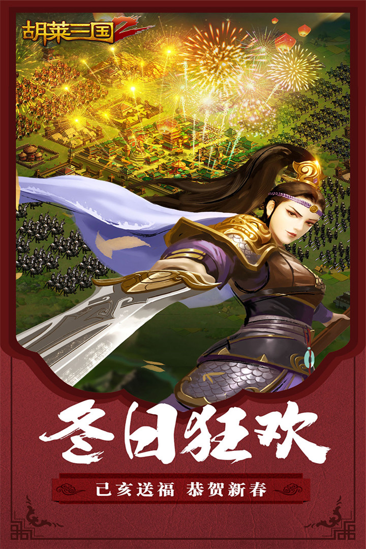 胡莱三国2手游九游版中文版下载_胡莱三国2手游九游版APP下载