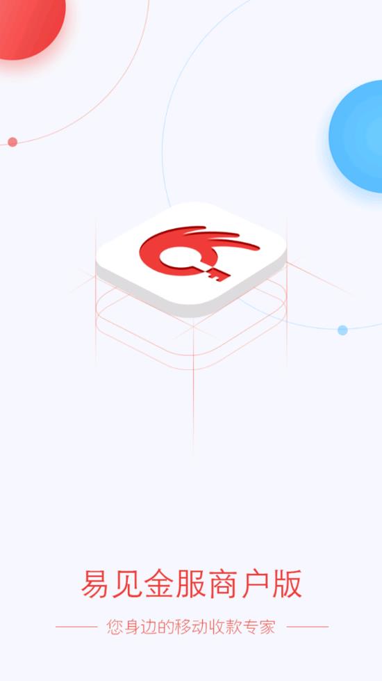易见金服商户版最新版2025下载_易见金服商户版单机版下载