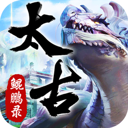 上古鲲鹏录BT版下载最新版本2025_上古鲲鹏录BT版最新版下载