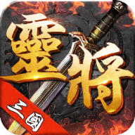 三国灵将App下载安装手机版_三国灵将全新2025版