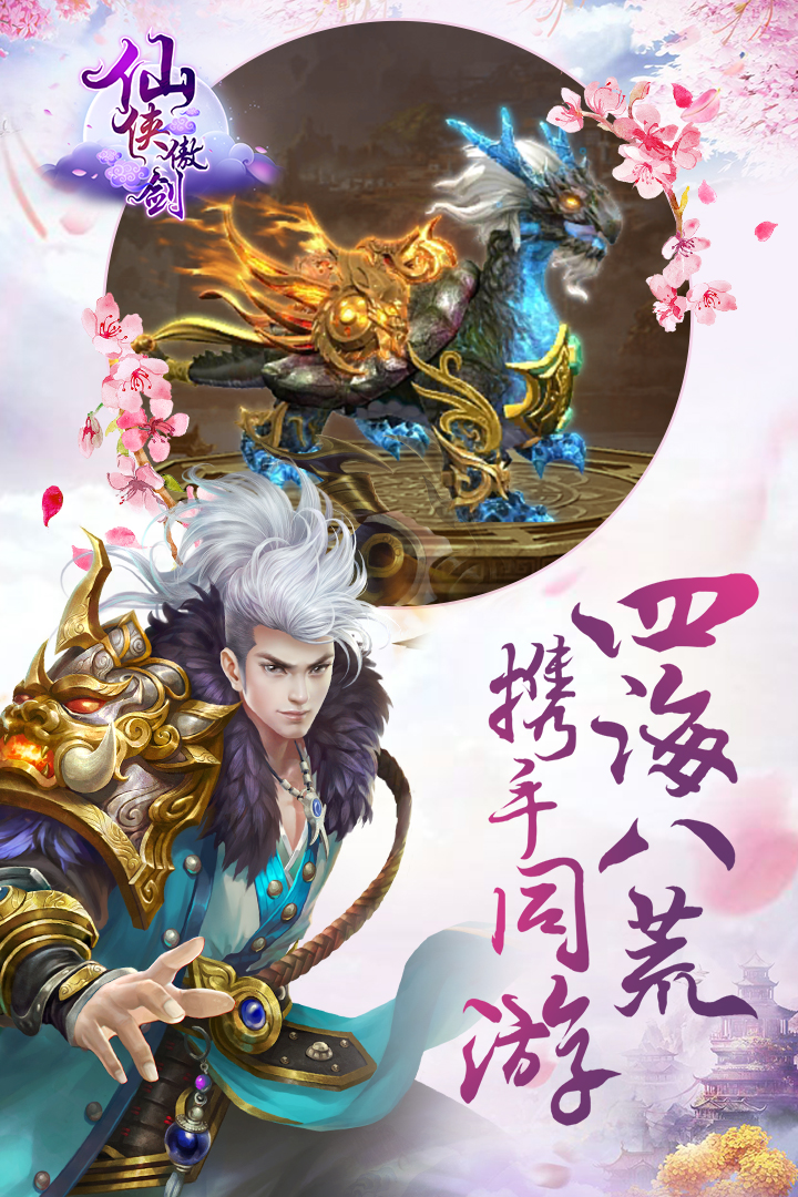 仙侠傲剑app官方正版_仙侠傲剑2025最新版免费下载