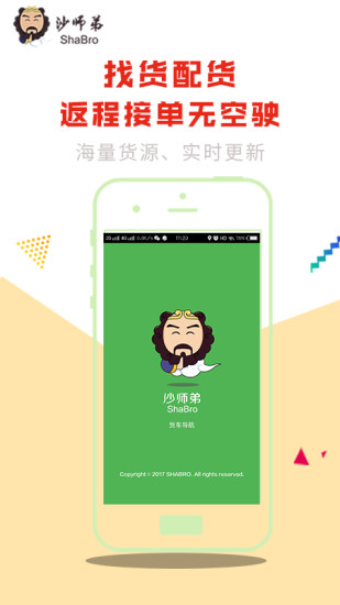 沙师弟货车导航司机端免费2025新版_沙师弟货车导航司机端免费版
