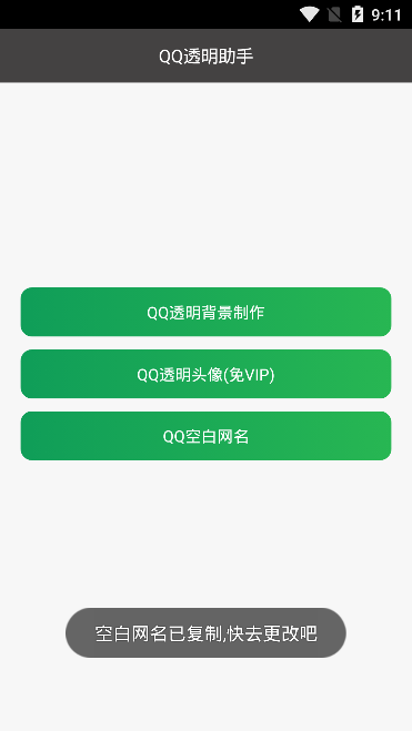 qq透明助手20192025最新手机版下载_qq透明助手20192025最新版